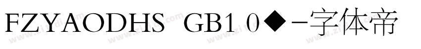 FZYAODHS  GB1 0◆字体转换